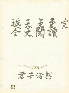 遮天免费完整版全文阅读