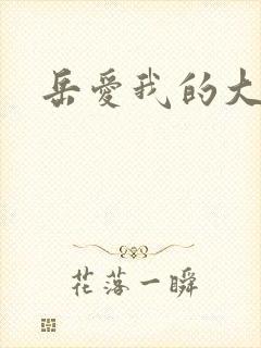 岳爱我的大宝贝