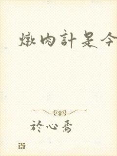 炖肉计是今海棠