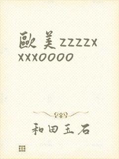 欧美zzzzxxxxoooo