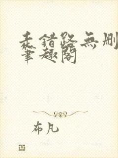 走错路无删减版笔趣阁