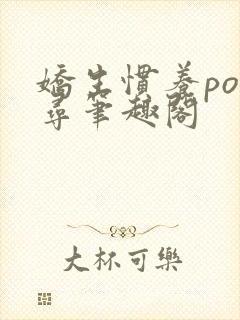 娇生惯养po归寻笔趣阁