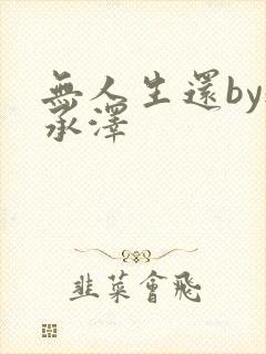 无人生还by魏承泽