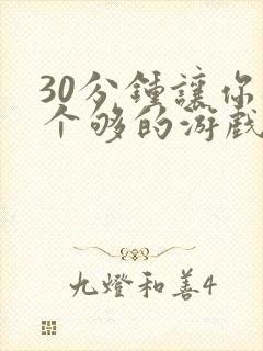 30分钟让你桶个够的游戏软件