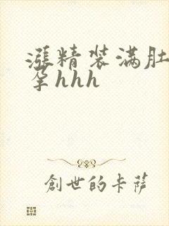 涨精装满肚子怀孕hhh封面