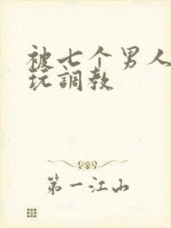 被七个男人绑着玩调教