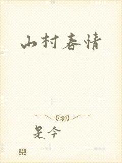 山村春情