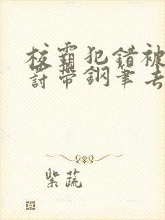 校霸犯错被学霸罚带钢笔去上课