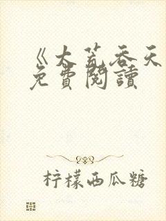 《太荒吞天诀》免费阅读