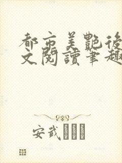 都市美艳后宫全文阅读笔趣阁