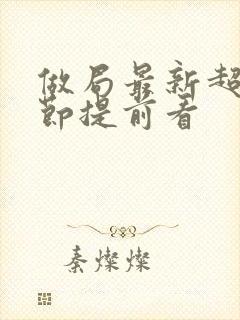 做局最新超前章节提前看