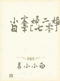 小寡妇二婚娇宠日常[七零] 溯时