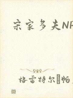 宋家多夫NPH