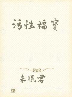 污性福宝
