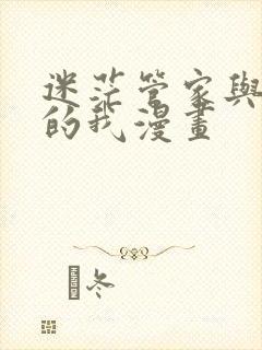 迷茫管家与懦弱的我漫画