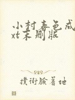 小村春色成刚txt末删版