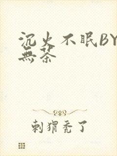 沉火不眠BY诗无茶