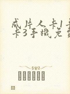 成片人卡1卡2卡3手机免费看