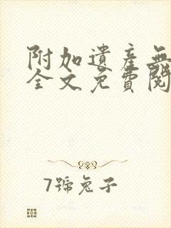 附加遗产无删减全文免费阅读笔趣阁