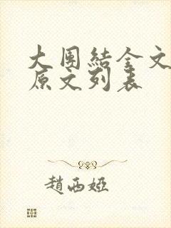 大团结全文阅读原文列表