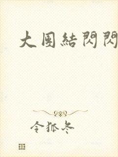 大团结闪闪发光