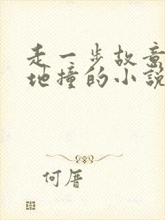 走一步故意深深地撞的小说