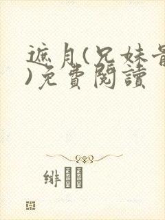 遮月(兄妹骨科)免费阅读