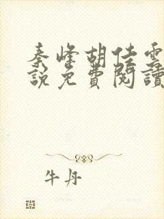 秦峰胡佳云的小说免费阅读