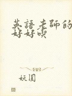 英语老师的兔子好好吃