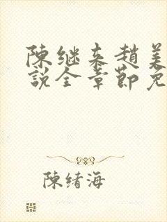 陈继来赵美媛小说全章节免费阅读