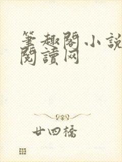 笔趣阁小说免费阅读网