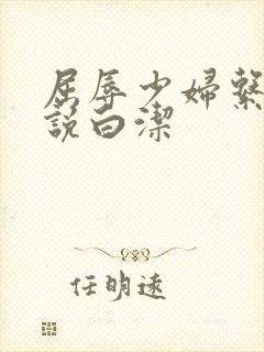 屈辱少妇系列小说白洁