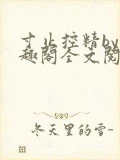 寸止控精by笔趣阁全文阅读
