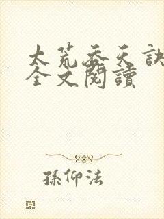 太荒吞天诀免费全文阅读