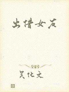 出借女友