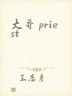 大哥 priest