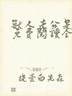 兽人老公是条蜥免费阅读全文