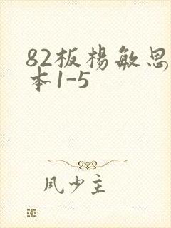 82板杨敏思版本1-5