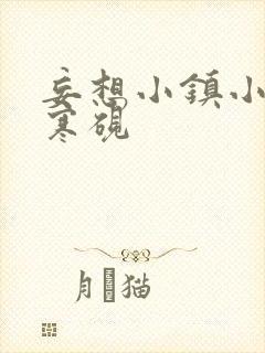 妄想小镇小说墨寒砚