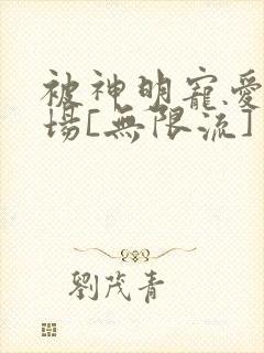 被神明宠爱的下场[无限流]