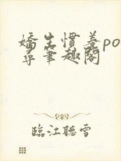 娇生惯养po归寻笔趣阁