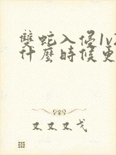 双蛇入侵1v2什么时候更新