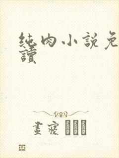 纯肉小说免费阅读
