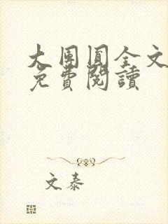 大团圆全文完整免费阅读