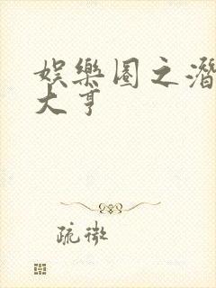 娱乐圈之潜规则大亨