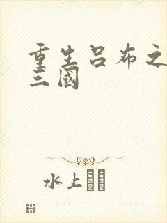 重生吕布之猎艳三国