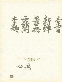 李霖最新章节笔趣阁无弹窗