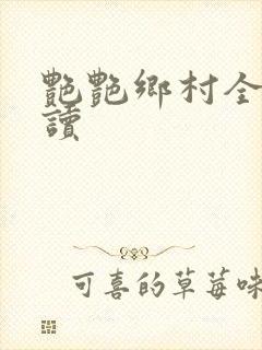 艳艳乡村全文阅读