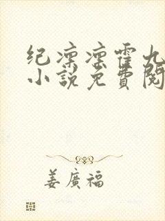 纪凛凛霍九霖的小说免费阅读在线