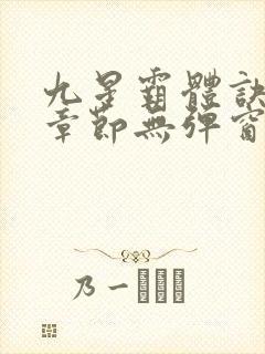 九星霸体诀最新章节无弹窗笔趣阁